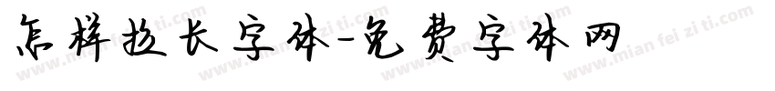 怎样拉长字体字体转换