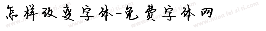 怎样改变字体字体转换