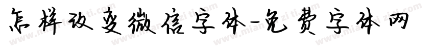 怎样改变微信字体字体转换