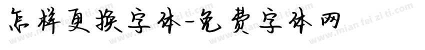 怎样更换字体字体转换