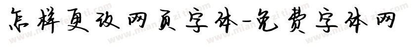 怎样更改网页字体字体转换