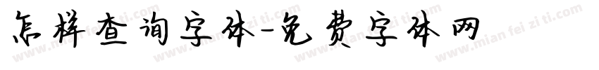 怎样查询字体字体转换