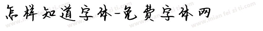 怎样知道字体字体转换