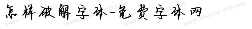 怎样破解字体字体转换