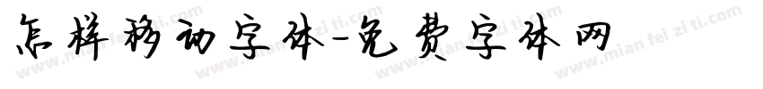 怎样移动字体字体转换