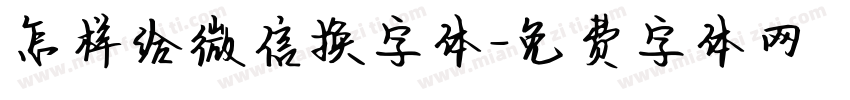 怎样给微信换字体字体转换