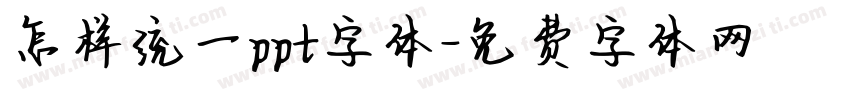 怎样统一ppt字体字体转换