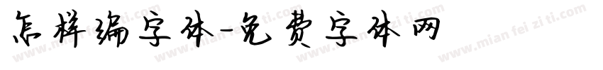 怎样编字体字体转换