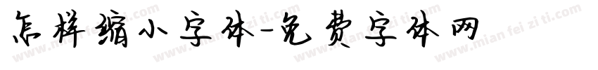 怎样缩小字体字体转换