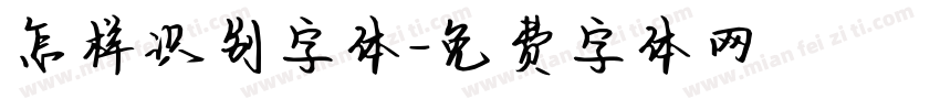 怎样识别字体字体转换