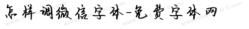 怎样调微信字体字体转换