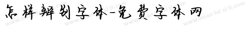 怎样辨别字体字体转换