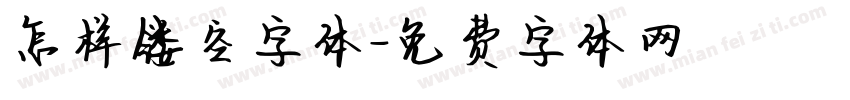 怎样镂空字体字体转换