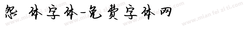 怨霊体字体字体转换