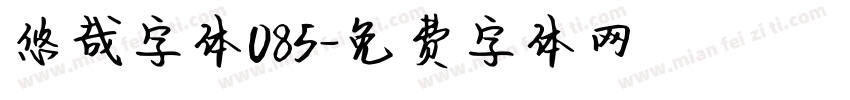 悠哉字体085字体转换