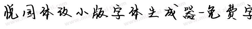 悦园体改小版字体生成器字体转换