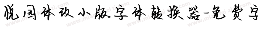 悦园体改小版字体转换器字体转换