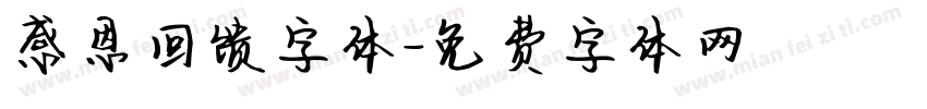 感恩回馈字体字体转换