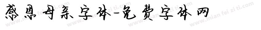 感恩母亲字体字体转换