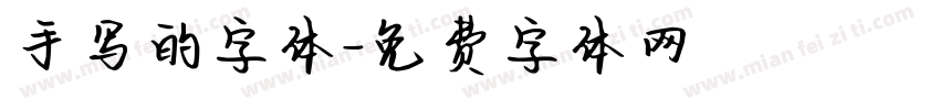 手写的字体字体转换