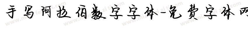 手写阿拉伯数字字体字体转换