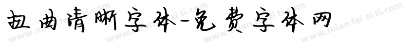 扭曲清晰字体字体转换