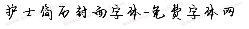 护士简历封面字体字体转换