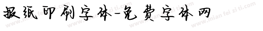 报纸印刷字体字体转换