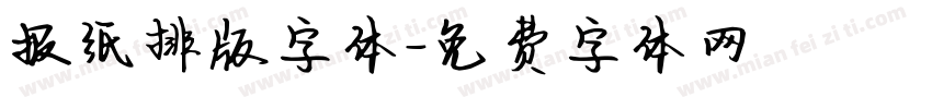 报纸排版字体字体转换