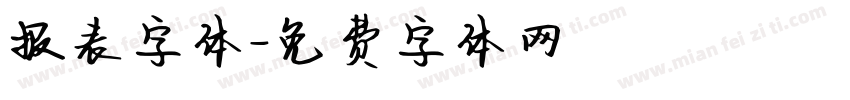 报表字体字体转换