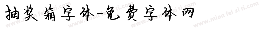 抽奖箱字体字体转换