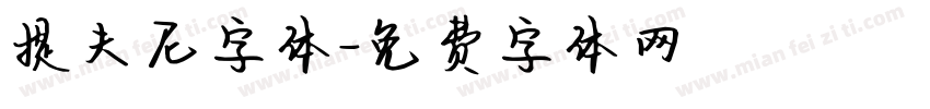 提夫尼字体字体转换