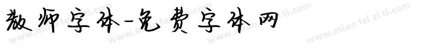 教师字体字体转换