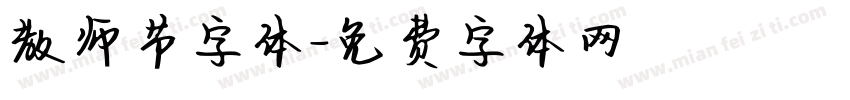 教师节字体字体转换