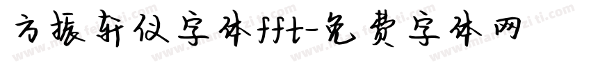 方振轩仪字体fft字体转换