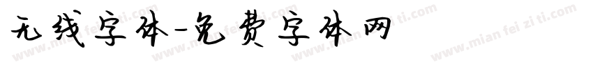 无线字体字体转换