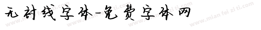 无衬线字体字体转换