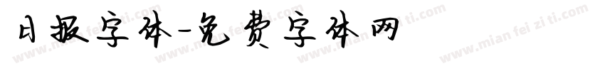 日报字体字体转换