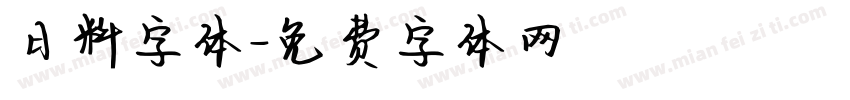 日料字体字体转换