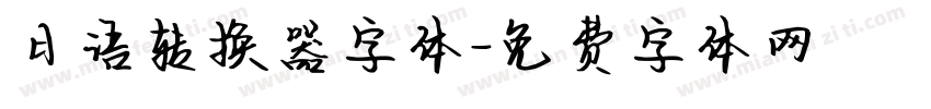 日语转换器字体字体转换