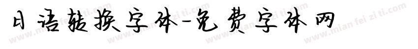 日语转换字体字体转换