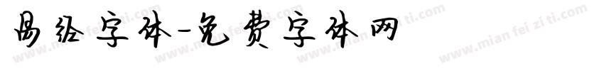 易经字体字体转换