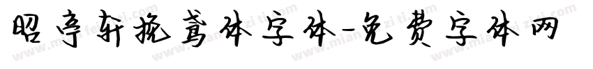 昭亭轩挽鸢体字体字体转换