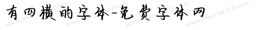 有四横的字体字体转换