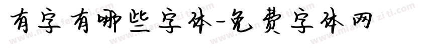 有字有哪些字体字体转换