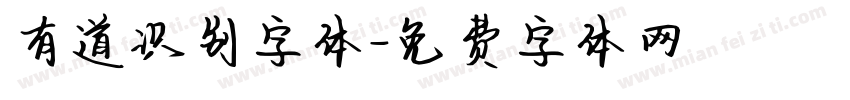 有道识别字体字体转换