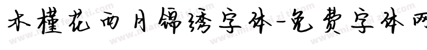 木槿花西月锦绣字体字体转换