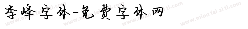 李峰字体字体转换