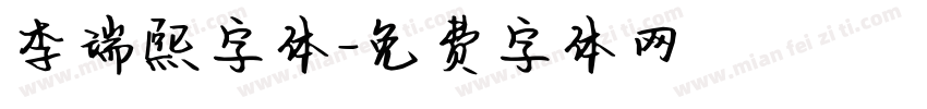 李瑞熙字体字体转换