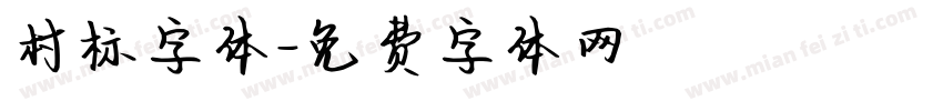 村标字体字体转换